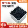 Suministrado Directamente del Fabricante, Elastómero Termoplástico de Buena Conformación, Fácil Desmoldeo, Plástico de Inyección TPE, Gránulos Negros Mate TPE70A