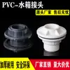 Conector de tanque de agua de PVC blanco torre de agua pecera piscina cubo gris interfaz de rosca interior y exterior tubería de suministro de agua accesorios de plástico