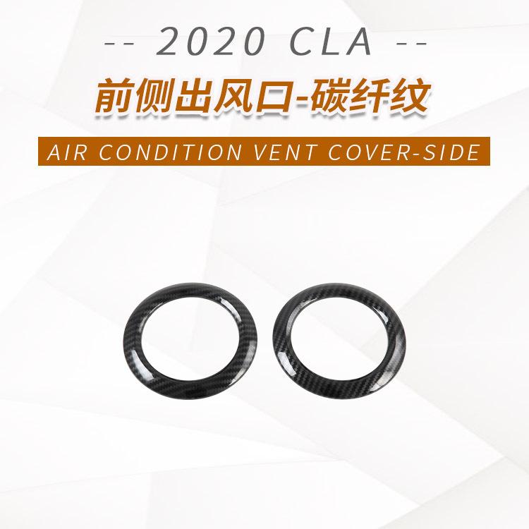 20CLA前侧出风口-碳纤纹