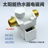 Válvula Solenoide Solar Interfaz de Cuatro Puntos Calentador de Agua Control Automático Válvula de Suministro de Agua Dc12V24Vac220V