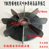 Aspa de Ventilador de Motor a Prueba de Explosiones YB/YB2 Aspa de Ventilador de Refrigeración de Motor Aspa de Ventilador de Eje con Núcleo de Hierro Aspa de Ventilador de Motor a Prueba de Explosiones