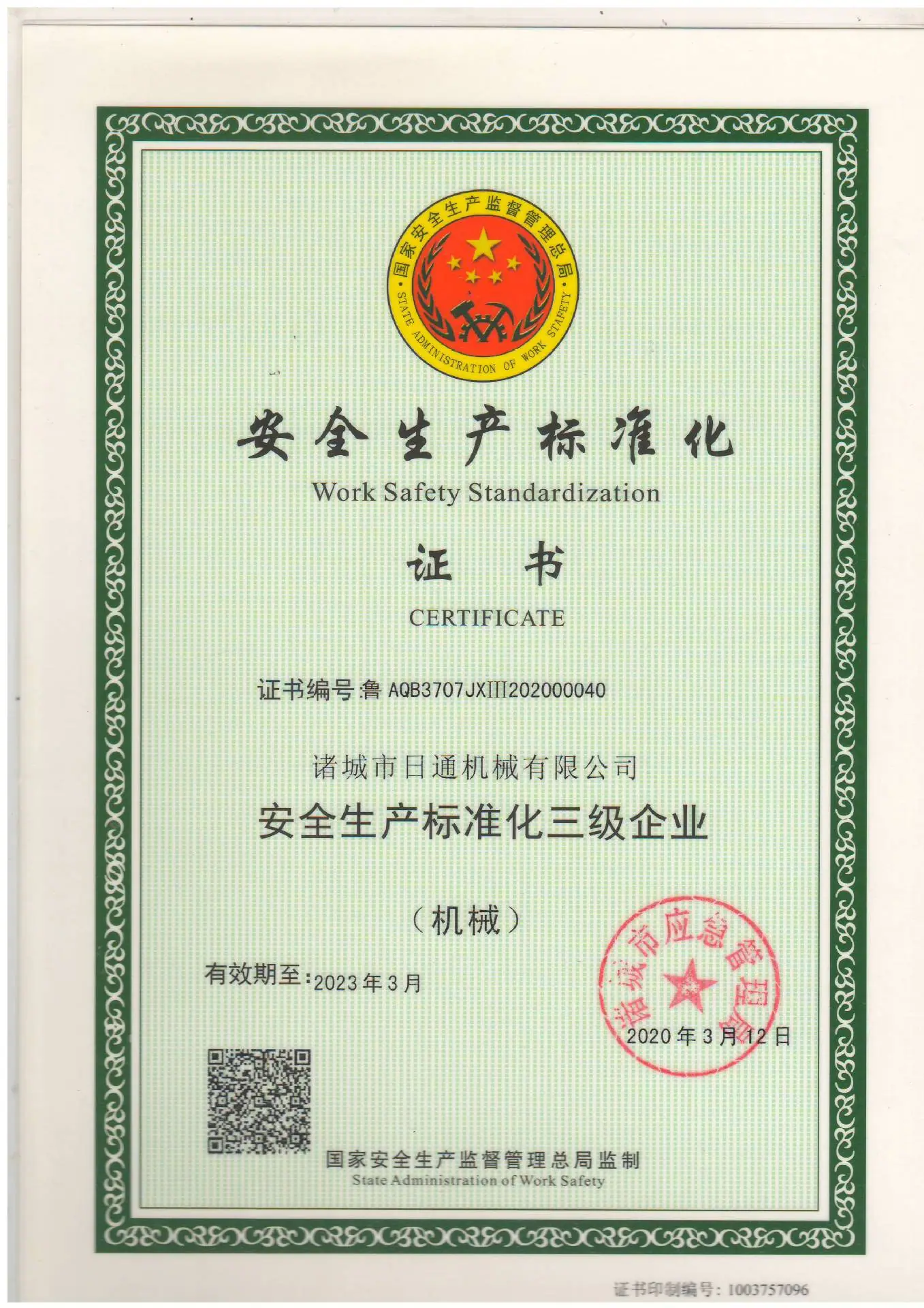 安全生产标准化证书
