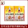Sazonador Wang Shouyi para Baozi y Dumplings 35g para Relleno de Dumplings de Uso Doméstico, Uso Comercial para Sazonador de Wonton, Pastelillos y Albóndigas