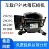 Compresor de refrigerador CC GZHHZH12V24VC25G exterior 25DL frecuencia variable 35 refrigeración D30L montado en vehículo otro