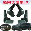 Adecuado para Revestimiento de Rueda Trasera Ideal L9 Coche Especial Modificado Rueda Goma Blanda Anti-Salpicaduras Nuevo Guardabarros Cuero