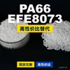 Gránulos de plástico PA66 EFE8073. PA66 nacional reemplaza materias primas importadas. Moubang EFE8073