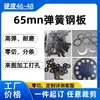 Lámina de Acero para Resortes de 65 mm Junta de Resorte Lámina de Acero al Manganeso Templado Corte Láser Lámina de Acero Elástico de Alta Resistencia al Desgaste 0.1-6 mm