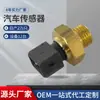 SKTOO é adequado para sensor de interruptor de pressão de óleo Chevrolet/Opel 90276471/90210162