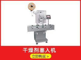 干燥剂塞入机