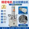 Máquina Atornilladora Automática de Precisión con Motor, Equipo de Atornillado Automático Completo, Fabricante de Máquina Atornilladora Automática Multieje