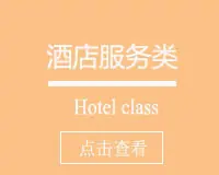酒店服务类