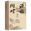 Libro Edición Anotada de Preguntas y Respuestas del Pescador y el Leñador por Shaoyong Obra Maestra Literaria Clásica Pregunta el Origen de Todas las Cosas en el Mundo a Través de la Boca del Pescador y el Leñador