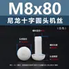 Punto Venta al por Mayor Tornillos de Plástico Pa66 Aislantes de Nylon Cabeza Media Redonda Cruzada Tornillos para Máquina Estándar Nacional Gb818 M2~M8