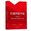 La Estrella Roja Brilla en el Primer Libro de Octavo Grado de China Libros Extracurriculares Estudiantes de Secundaria Lectura Extracurricular Libros Inspiradores para Jóvenes