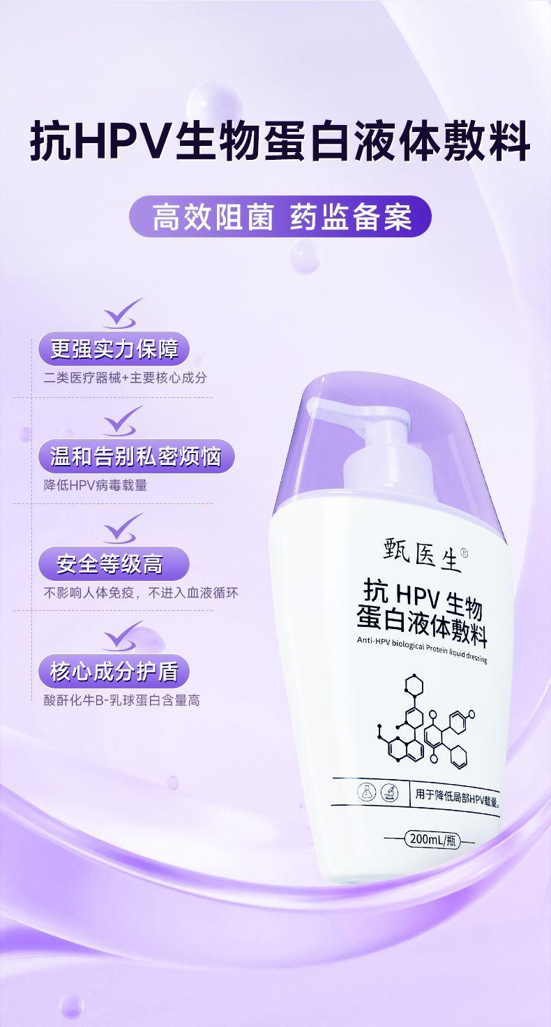 甄医生医用抗HPV生物蛋白凝胶敷料降低局部hpv病毒载体