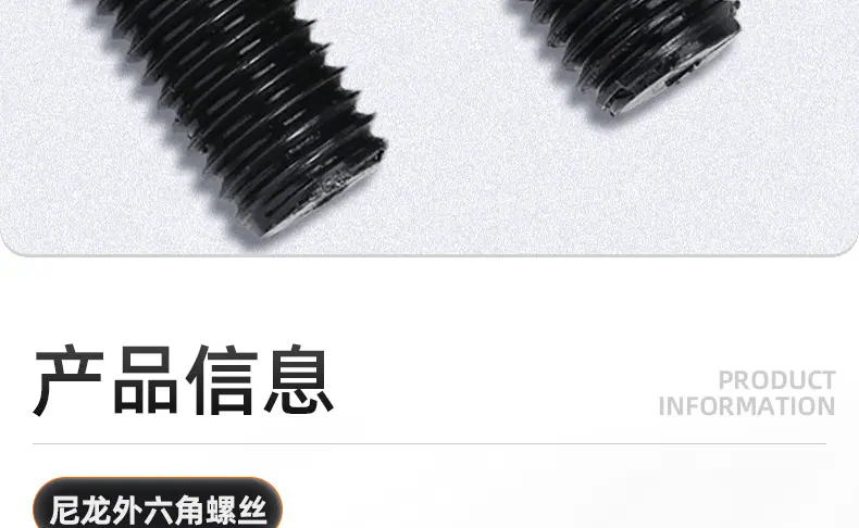 黑色尼龙外六角螺丝_03_08.jpg