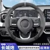 Adecuado para cubierta de volante Great Wall Poer, gamuza, especial para invierno, ultradelgada, antideslizante, absorbente de sudor, sin olor, cubierta de volante de coche