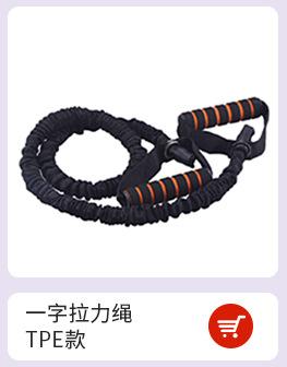 一字拉力绳 TPE.jpg