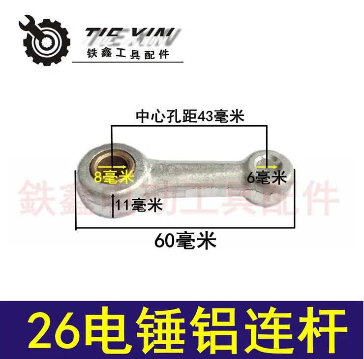 26电锤铝连杆