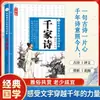 Poemas de Mil Familias Edición Pinyin Libro de Lectura Clásico de Estudios Chinos Traducción Apreciación Ilustraciones Exquisitas Poemas Antiguos y Ci de Dinastías Pasadas Libro de Ilustración