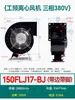 130/150FLJ1/0/5/17/15/7 380/220V Pequeno Ventilador de Exaustão Industrial Frequência Centrífuga Ventilador