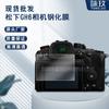 Película templada para cámara Panasonic GH6 Protector de pantalla de vidrio templado HD a prueba de explosiones para cámara Panasonic GH7
