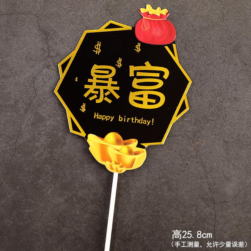 生日快乐蛋糕装饰镭射金色暴富全村骄傲蛋糕插牌插件生日派对装扮
