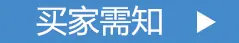 买家需知