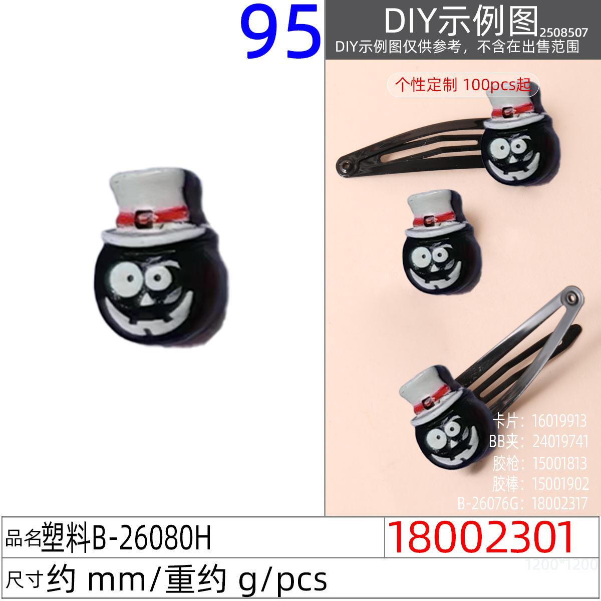 18002301#塑料B-26080H