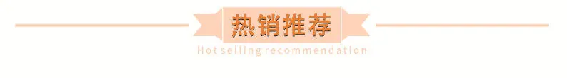 热销推荐