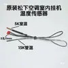 Sensor de Temperatura para Aire Acondicionado Aplicable 5k+15k+20k Interior Montado en Pared Máquina de Gabinete Sala de Máquinas Sonda de Detección de Temperatura de Bobina