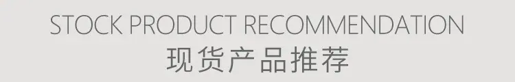 现货推荐_01.jpg