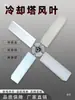 Pás de ventilador de torre de resfriamento, pás de ventilador de liga de alumínio, pás de ventilador de motor de torre de resfriamento, pás de ventilador de torre de resfriamento, pás de ventilador fixas
