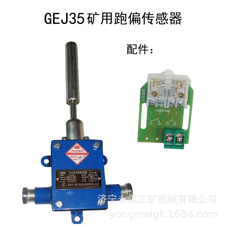 淮南三杰GEJ35矿用跑偏传感器-1