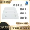 Pad deslizante de nylon resistente al desgaste piezas de maquinaria de construcción pad de plástico con contenido de aceite PA66 moldeo por inyección piezas de forma especial