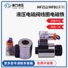 Válvula solenoide hidráulica bobina de hierro compatible 220vMFZ12-37YC/MFZ12-90YC/MFB1-5.5YC