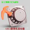 Cuerda de arranque de 4 tiempos 139 para cortacésped, montaje lateral, starter de tipo mochila 139-2 para desbrozadora
