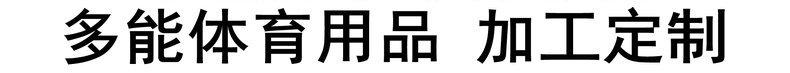 江都市多能体育用品厂_02_副本