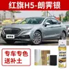 Caneta Retoque de Pintura Hongqi Hs5, Preto Noite Extremo, Tinta Spray, Branco Pérola, Especial para Reparo de Pintura de Carro H5, Azul Qingchuan, Dourado Platina