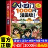 Libro de Cómics de 1000 Preguntas sobre Cuatro Pequeñas Habilidades: Una Versión Cómica de Lectura Extracurricular para Adolescentes para Desarrollar el Pensamiento Lógico e Inspirar el Pensamiento Crítico de los Niños