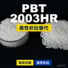 Grânulos de plástico PBT 2003HR, uma alternativa nacional de PBT para produtos importados, Celanex 2003HR