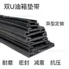 Almohadilla para Tanque de Agua y Tanque de Combustible de Coche con Tira de Sellado Amortiguadora Resistente al Aceite y al Envejecimiento Tira de Borde Doble en Forma de U de EPDM
