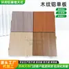 Pared Cortina de Chapa de Aluminio con Textura de Madera Perforada Pintura de Fluorocarbono Cabecero de Puerta Chapa de Aluminio Tallada con Textura de Madera Diseño de Chapa de Aluminio Diseño de Cabecero de Puerta