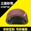 Cinta abrasiva Mitsubishi 2100*50 máquina de cinta abrasiva rollo de cinta de lija anillo de lijado para carpintería cinta abrasiva no estándar