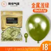 Globos Yehua de 18 pulgadas, 9.5g, metálicos mate, color macarrón, nacarados, retro, crepúsculo, en stock para bodas y fiestas de cumpleaños