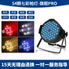 Luz de lavagem par LED de 54 lâmpadas full-color KTV luz de preenchimento de sete cores luz de atmosfera casamento estúdio de dança bar iluminação de palco
