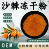 Polvo Liofilizado de Espino Marítimo, Extracto de Espino Marítimo, Polvo de Fruta de Espino Marítimo Soluble en Agua, Materia Prima de Grado Alimenticio, Extracto de Planta, En Stock