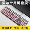 Aplicável a dell dell desktop computador all-in-one escritório filme de teclado chocolate KB216 OptiPlex 7470