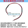 Adecuado para accesorios de refrigerador Haier, iluminación LED para congelador refrigerado/bombilla de refrigerador/barra de luz luminosa