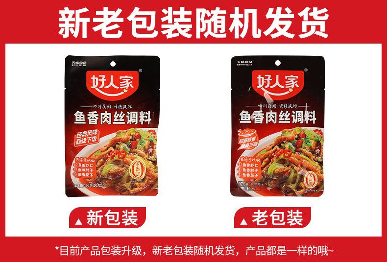 好人家鱼香肉丝调料100克详情01新旧包装.jpg